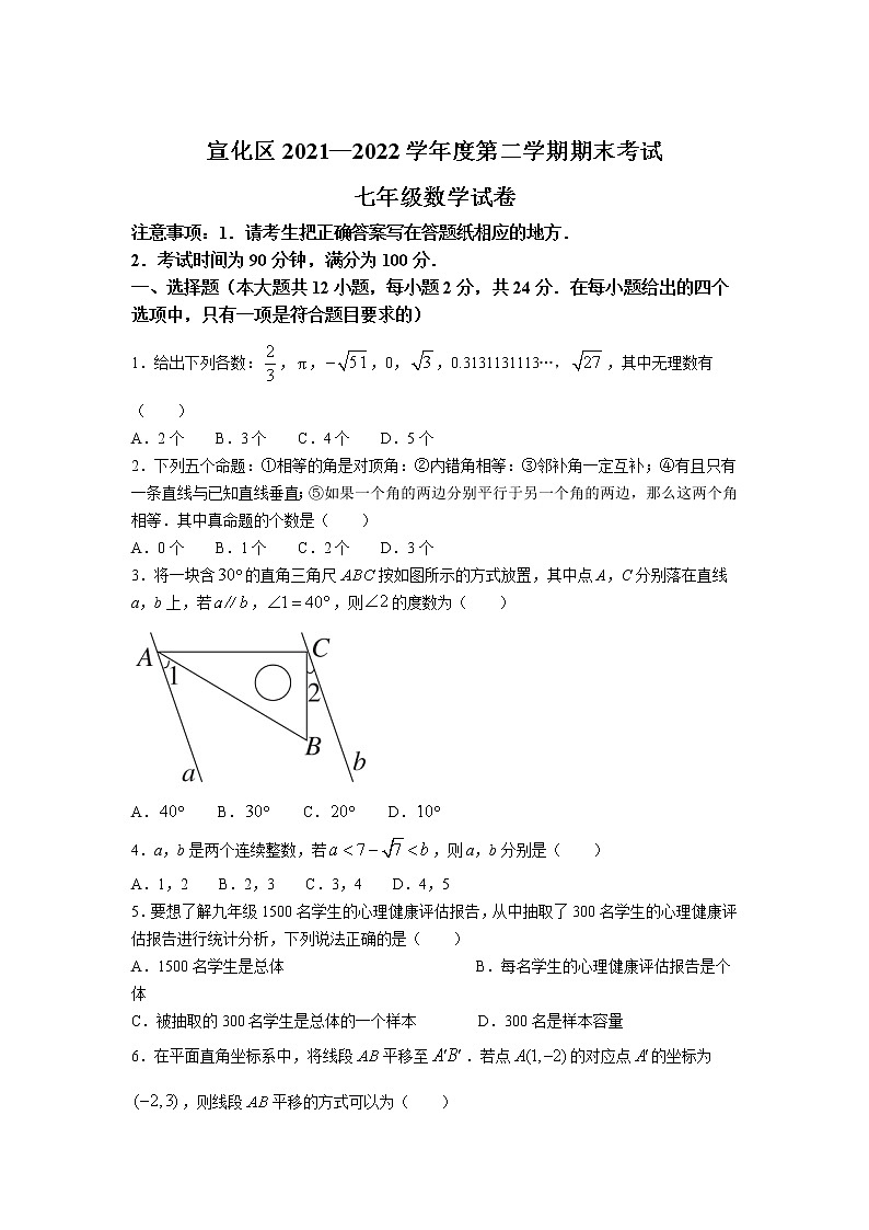 河北省张家口市宣化区2021-2022学年七年级下学期期末考试数学试卷01