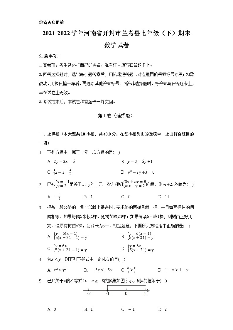 河南省开封市兰考县2021-2022学年七年级下学期期末考试数学试卷01