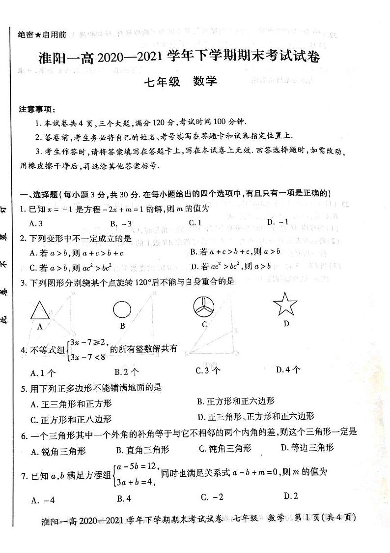 淮阳第一高级中学2020-2021学年七年级下学期期末考试数学试卷（扫描版）第1页