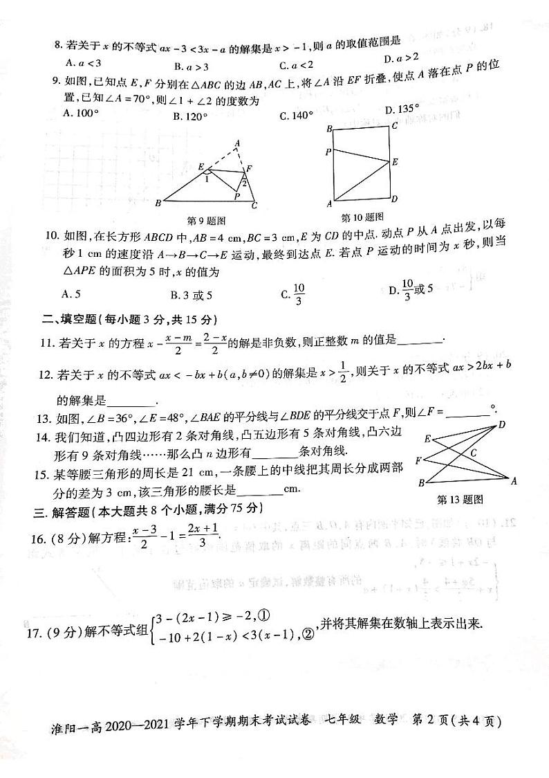 淮阳第一高级中学2020-2021学年七年级下学期期末考试数学试卷（扫描版）第2页
