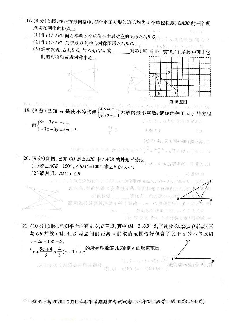 淮阳第一高级中学2020-2021学年七年级下学期期末考试数学试卷（扫描版）第3页