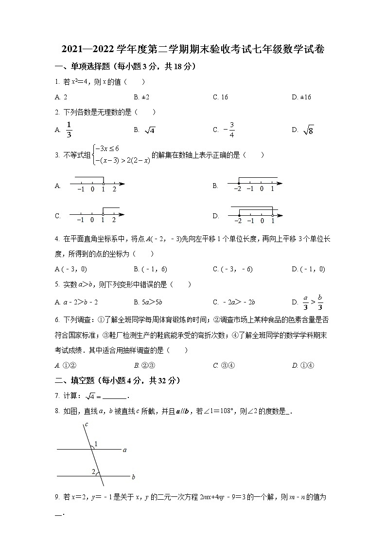 吉林省四平市伊通满族自治县2021-2022学年七年级下学期期末考试数学试卷（无答案）01