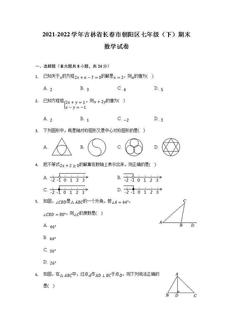 吉林省长春市朝阳区2021-2022学年七年级下学期期末考试数学试卷01