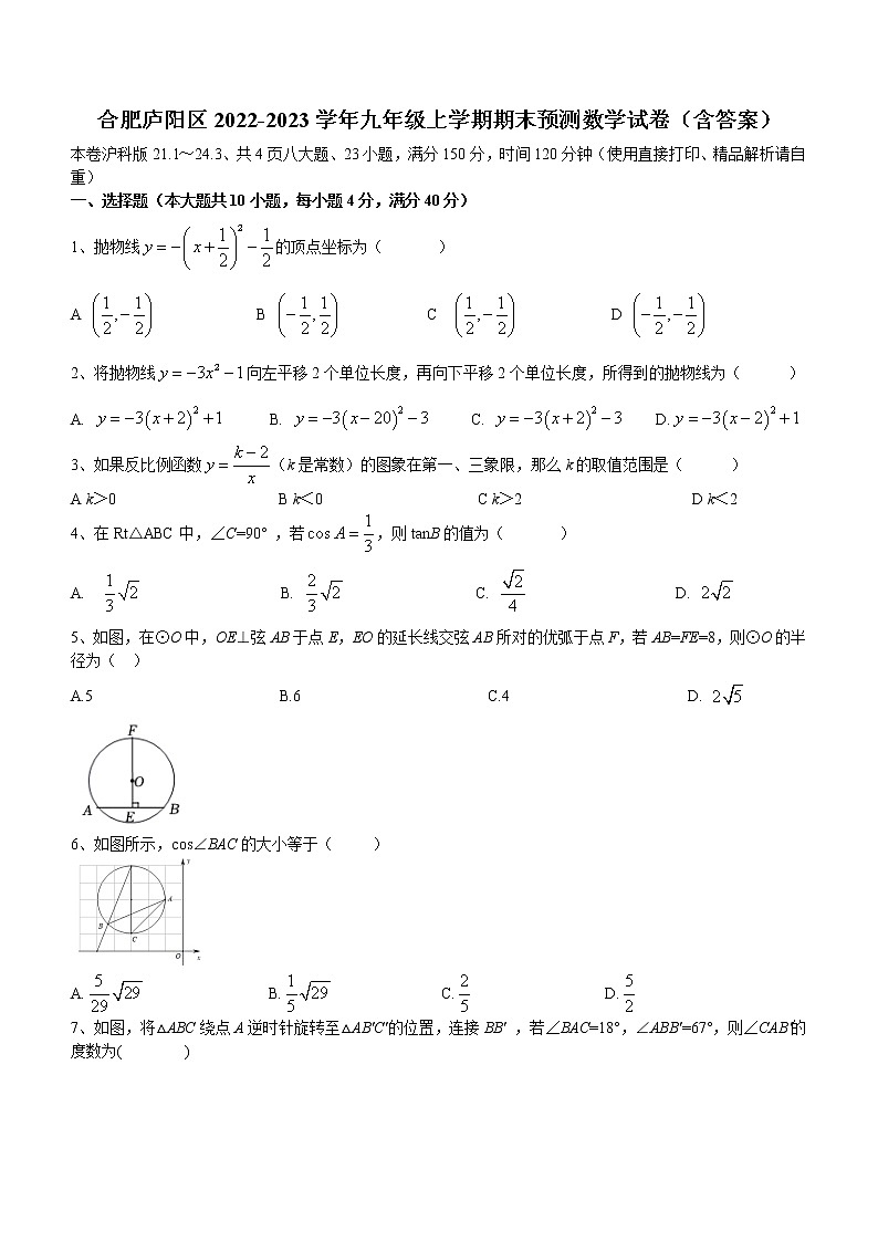 安徽省合肥市庐阳区2022-2023学年九年级上学期期末预测数学试卷(含答案)01