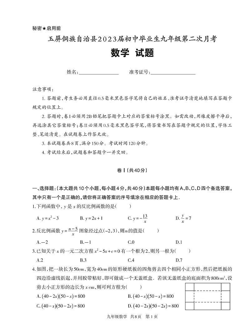 贵州省玉屏侗族自治县2022-2023学年九年级上学期第二次月考数学试卷第1页