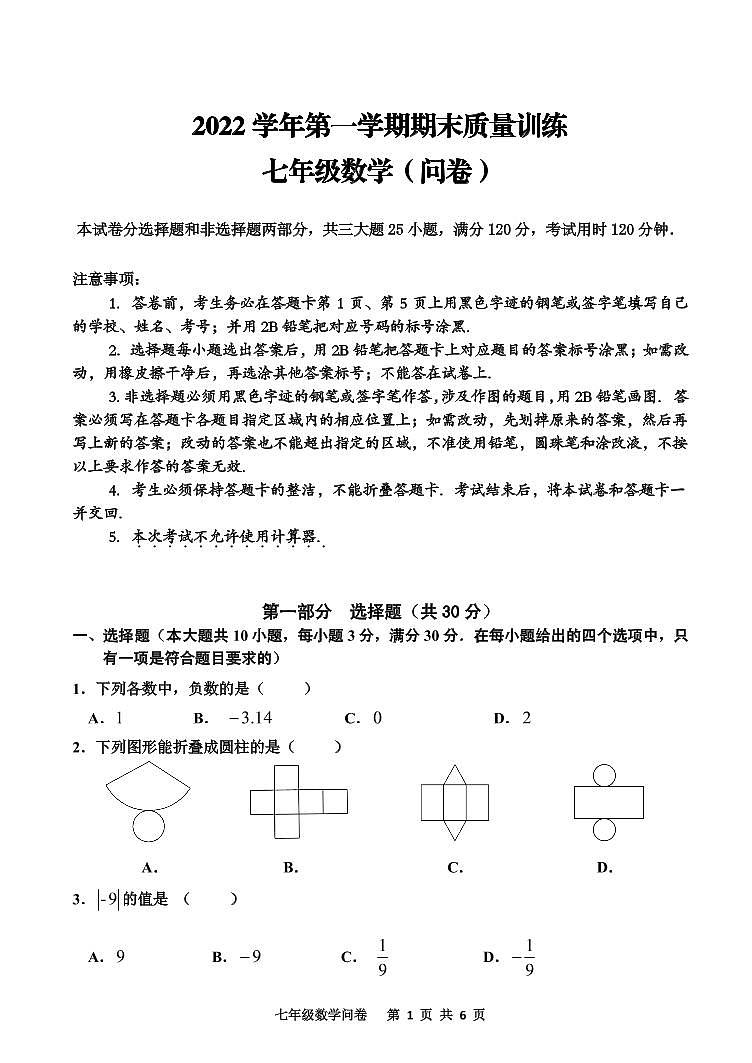 问卷2022学年第一学期七年级数学期末（12.9）(1)第1页
