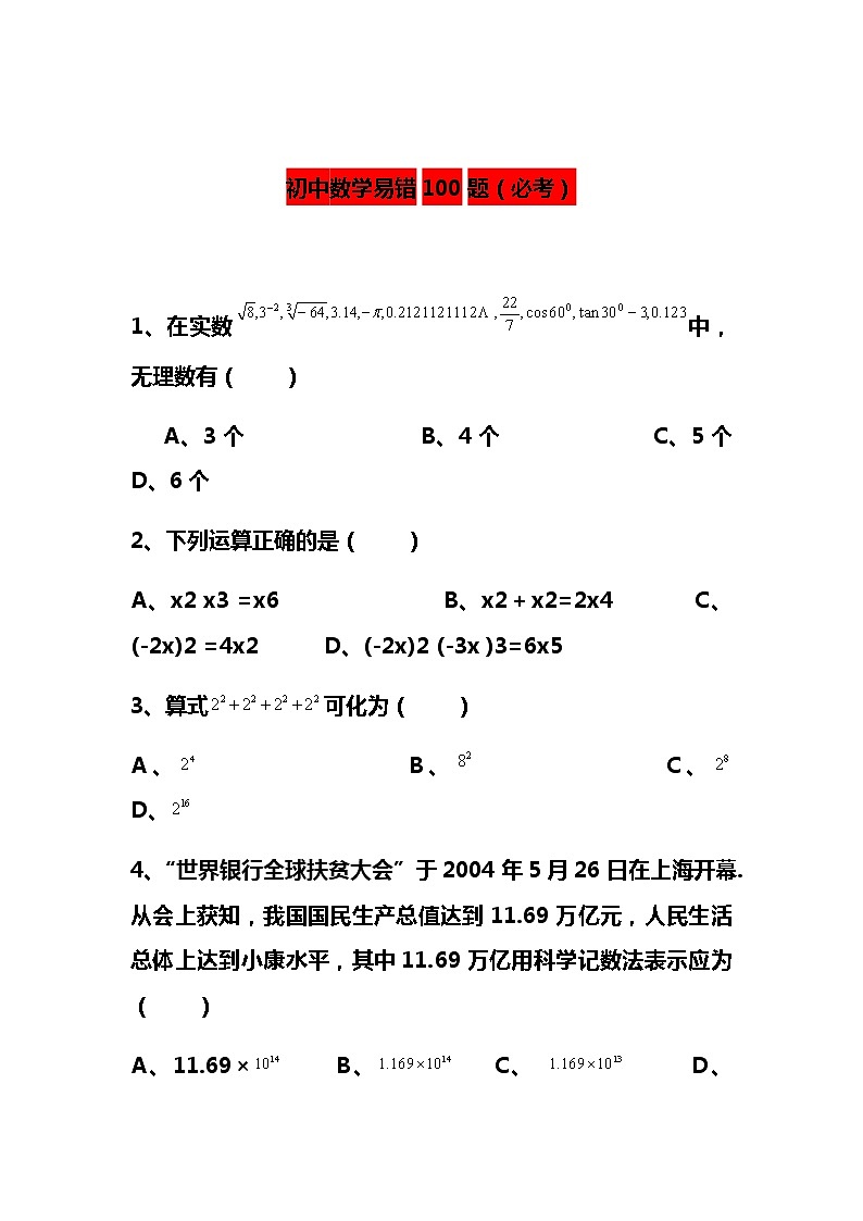 初中数学易错100题第1页