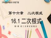【滬科版】八下數(shù)學(xué) 16.1 《二次根式》第1課時(shí) 二次根式的概念  課件
