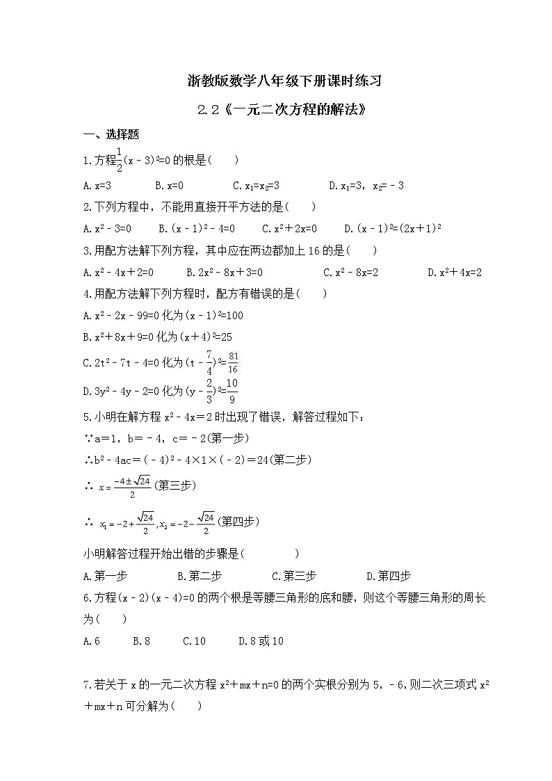 浙教版数学八年级下册课时练习2.2《一元二次方程的解法》(含答案)01