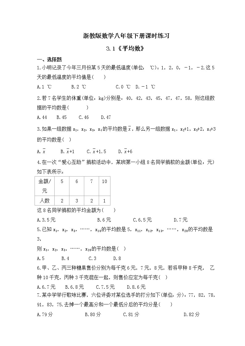 浙教版数学八年级下册课时练习3.1《平均数》(含答案)01