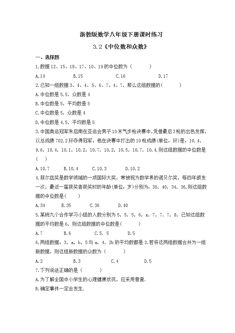 浙教版数学八年级下册课时练习3.2《中位数和众数》(含答案)第1页