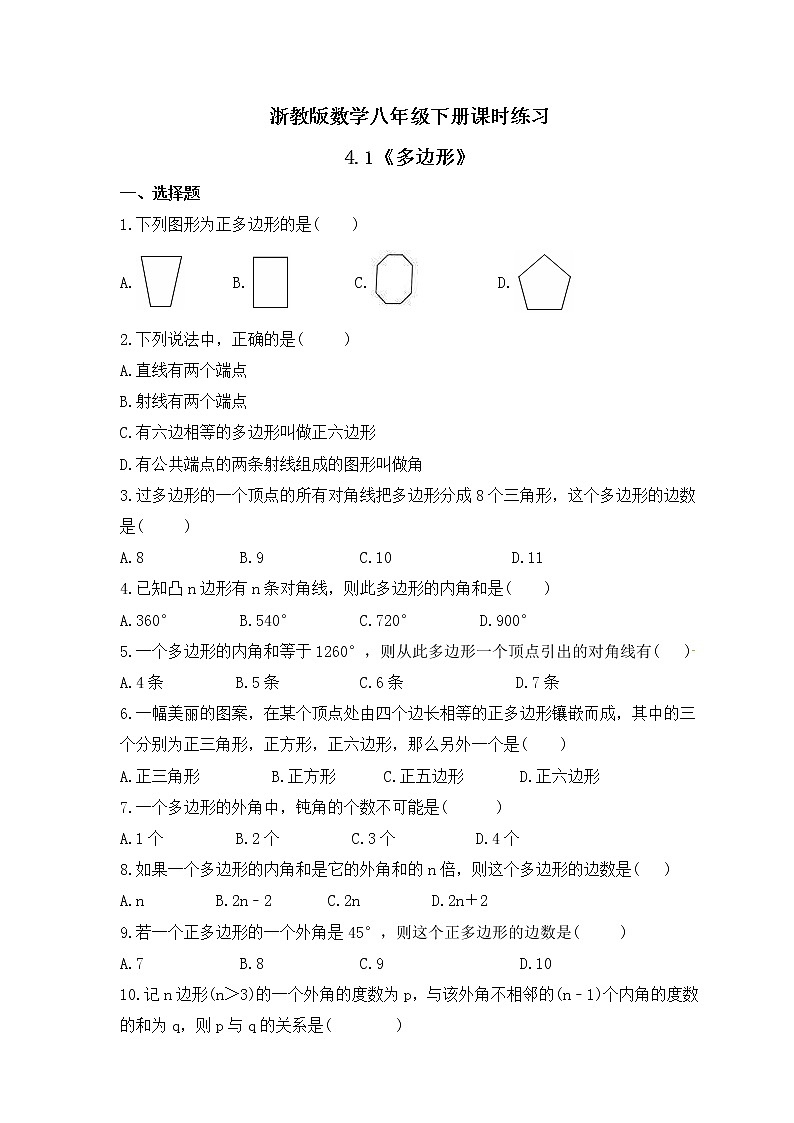 浙教版数学八年级下册课时练习4.1《多边形》(含答案)01
