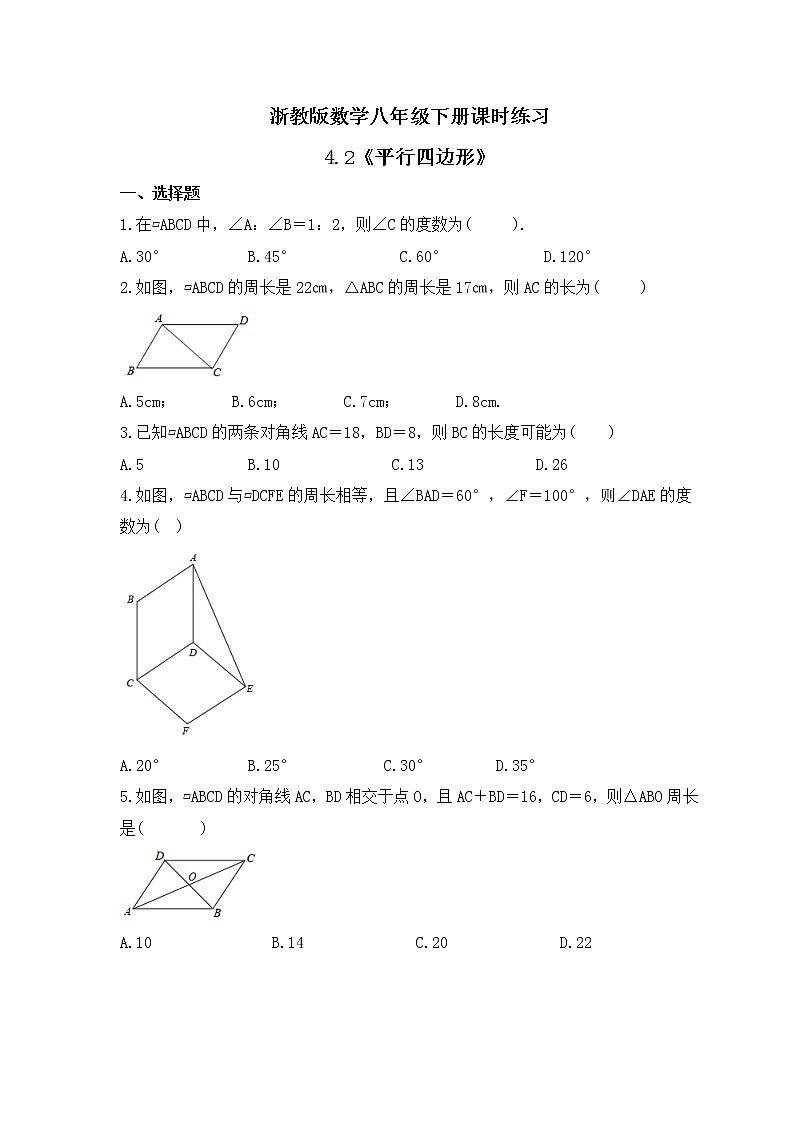 浙教版数学八年级下册课时练习4.2《平行四边形》(含答案)01