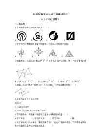 初中数学浙教版八年级下册4.3 中心对称优秀同步训练题