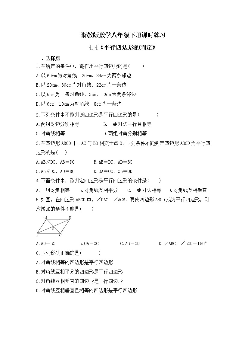 浙教版数学八年级下册课时练习4.4《平行四边形的判定》(含答案)01