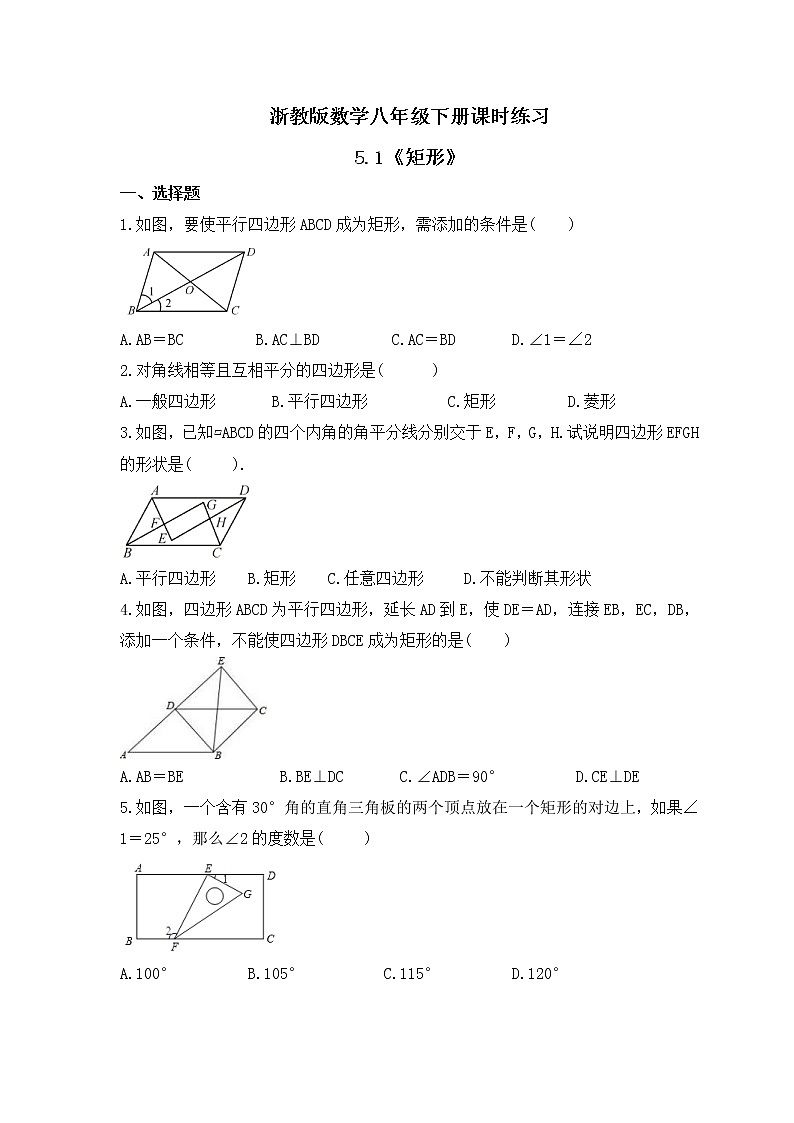 浙教版数学八年级下册课时练习5.1《矩形》(含答案)第1页