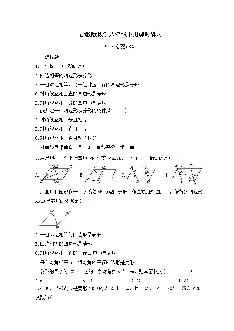 浙教版数学八年级下册课时练习5.2《菱形》(含答案)01