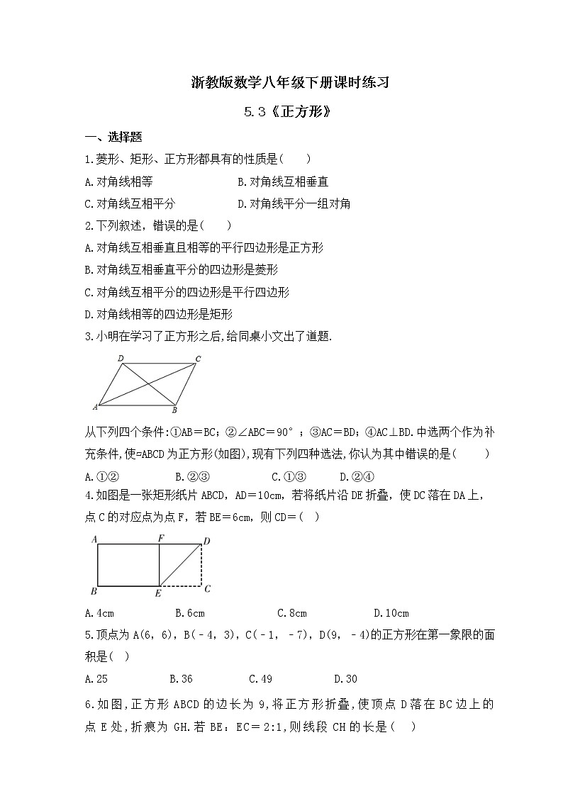 浙教版数学八年级下册课时练习5.3《正方形》(含答案)第1页