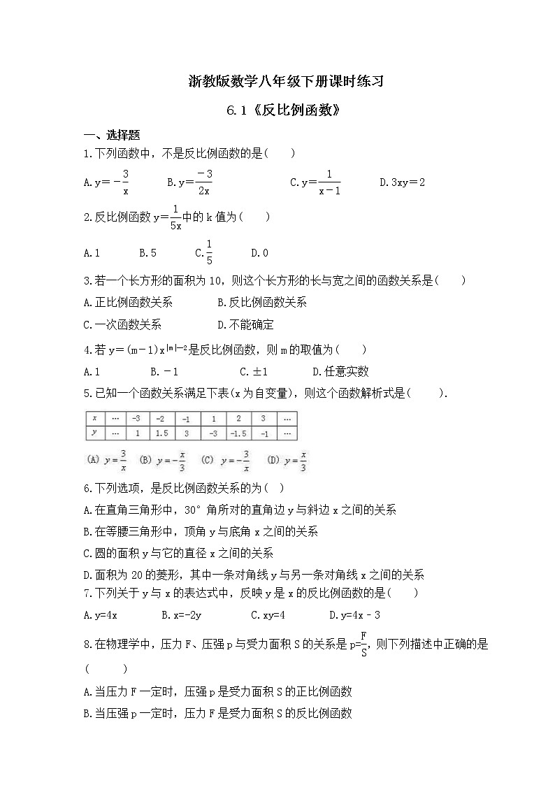 浙教版数学八年级下册课时练习6.1《反比例函数》(含答案)01