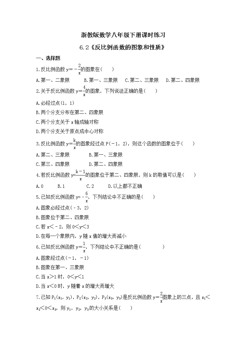 浙教版数学八年级下册课时练习6.2《反比例函数的图象和性质》(含答案)01