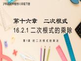 【沪科版】八下数学 16.2.1 《二次根式的运算》第1课时 二次根式的乘法  课件