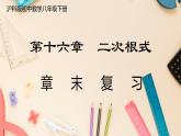 【沪科版】八下数学 第16章 《二次根式》章末复习  课件