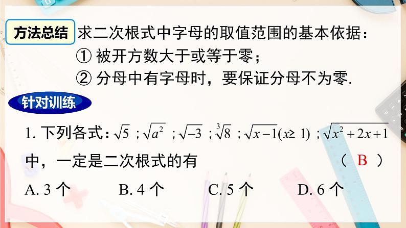 【沪科版】八下数学 第16章 《二次根式》章末复习  课件07