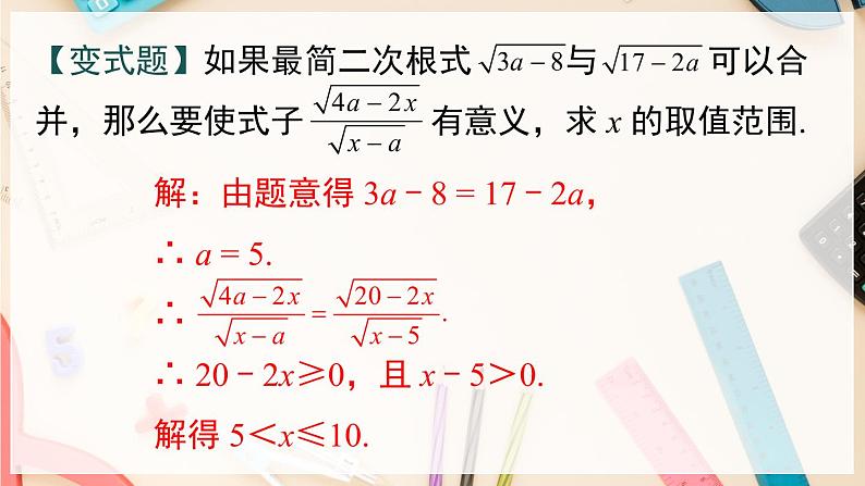 【沪科版】八下数学 16.2.2 《二次根式的运算》第1课时 二次根式的加减  课件第8页