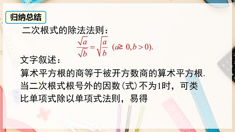 【沪科版】八下数学 16.2.1 《二次根式的运算》第2课时 二次根式的除法  课件第7页