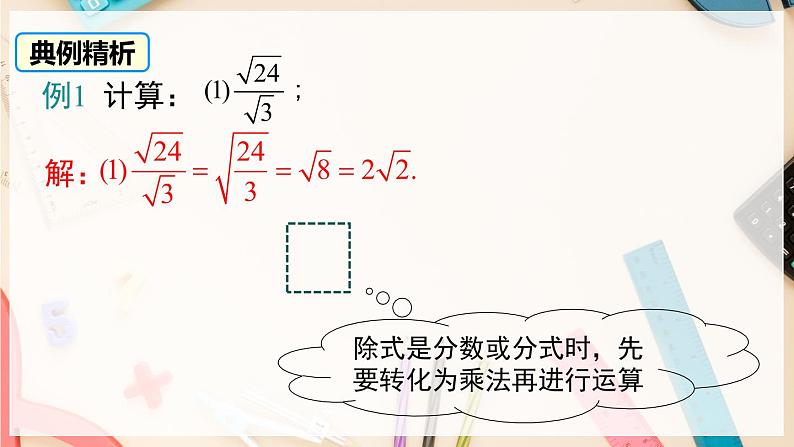 【沪科版】八下数学 16.2.1 《二次根式的运算》第2课时 二次根式的除法  课件第8页