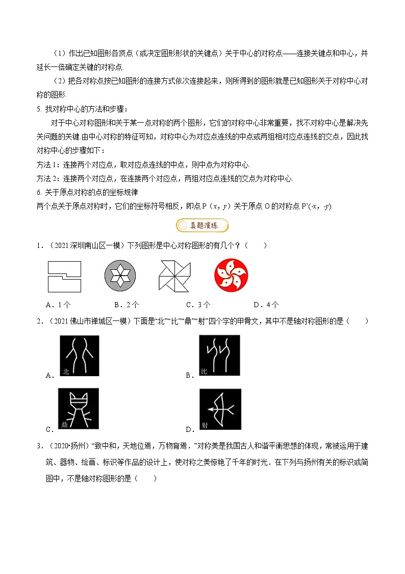 专题1.3  图形的平移与旋转【知识梳理+真题演练】-八年级数学下学期期末复习宝典（北师大版）（原卷版）第2页