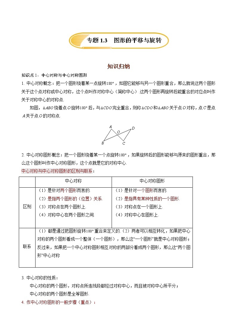 专题1.3  图形的平移与旋转【知识梳理+真题演练】-八年级数学下学期期末复习宝典（北师大版）（解析版）第1页