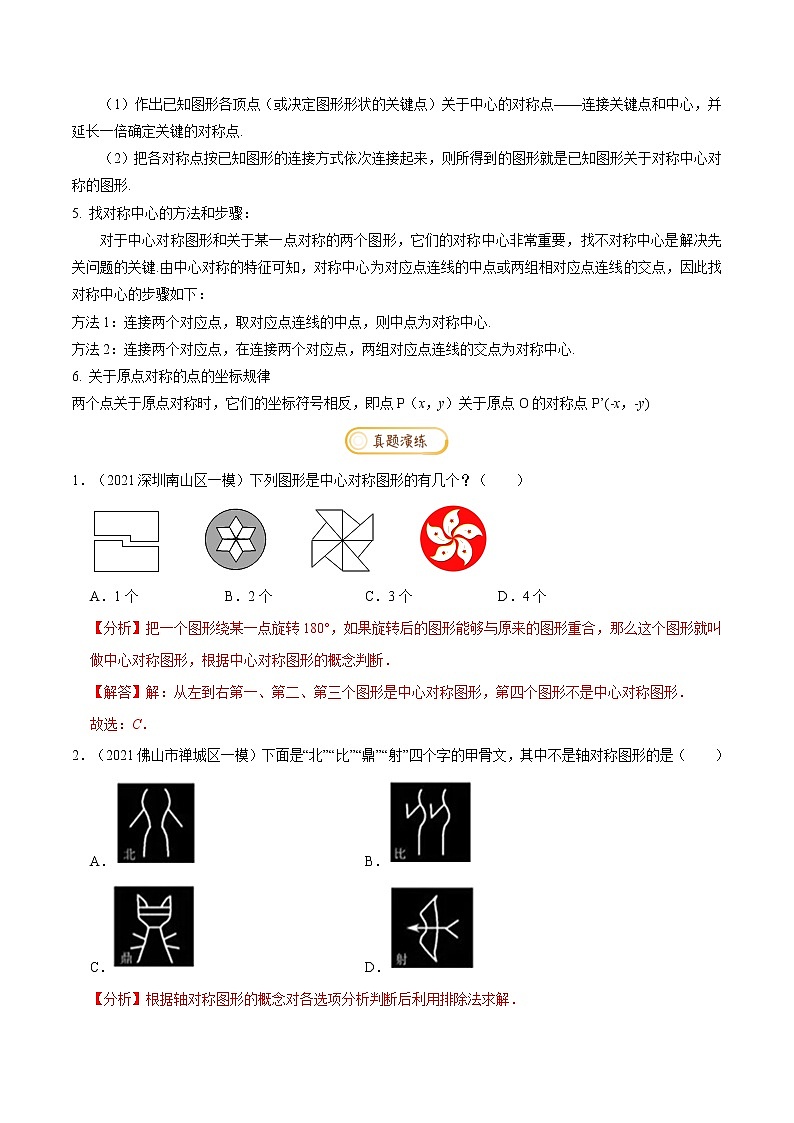 专题1.3  图形的平移与旋转【知识梳理+真题演练】-八年级数学下学期期末复习宝典（北师大版）（解析版）第2页
