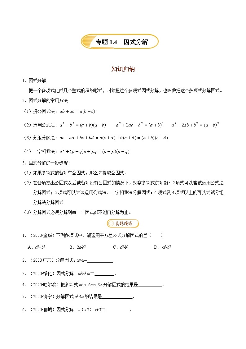 专题1.4  因式分解【知识梳理+真题演练】-八年级数学下学期期末复习宝典（北师大版）01
