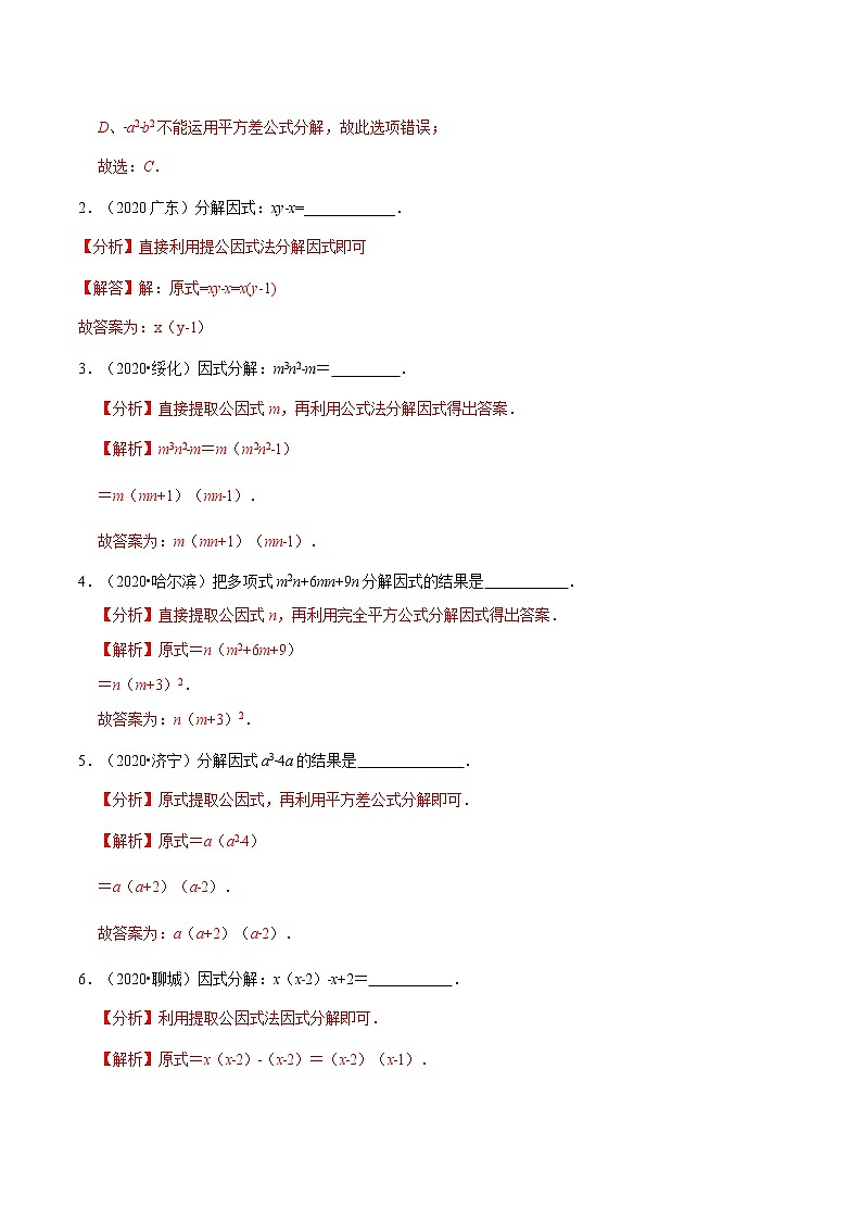 专题1.4  因式分解【知识梳理+真题演练】-八年级数学下学期期末复习宝典（北师大版）02
