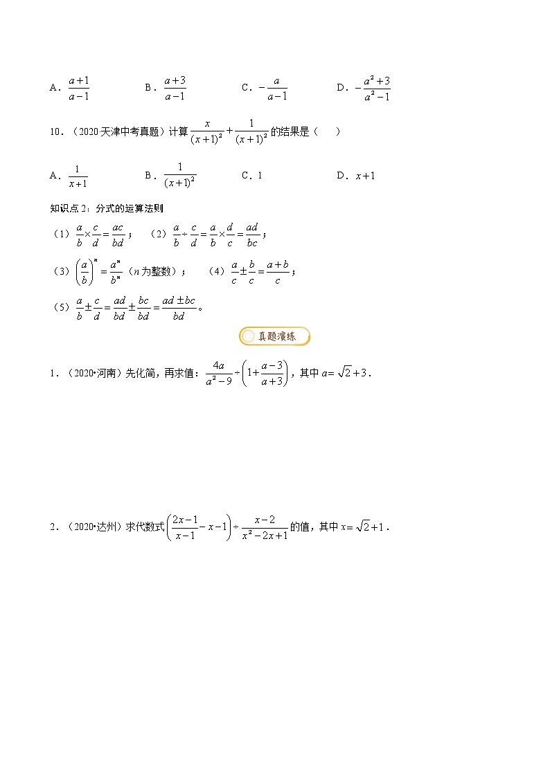 专题1.5  分式与分式方程【知识梳理+真题演练】-八年级数学下学期期末复习宝典（北师大版）（原卷版）第3页