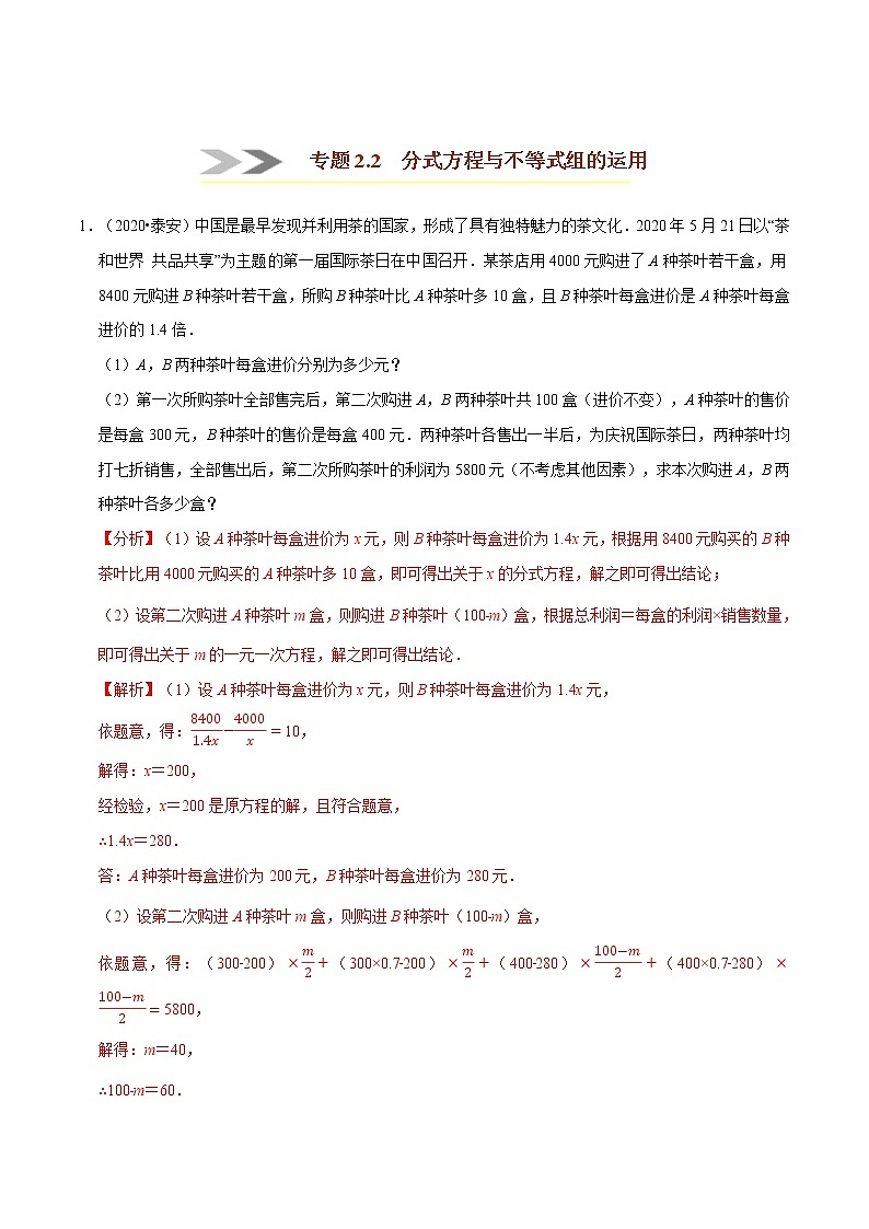 专题2.2  分式方程与不等式组的运用-八年级数学下学期期末复习宝典（北师大版）（解析版）第1页