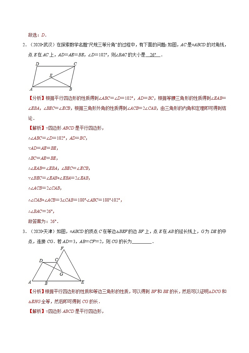 专题1.6  平行四边形【知识梳理+真题演练】-八年级数学下学期期末复习宝典（北师大版）03