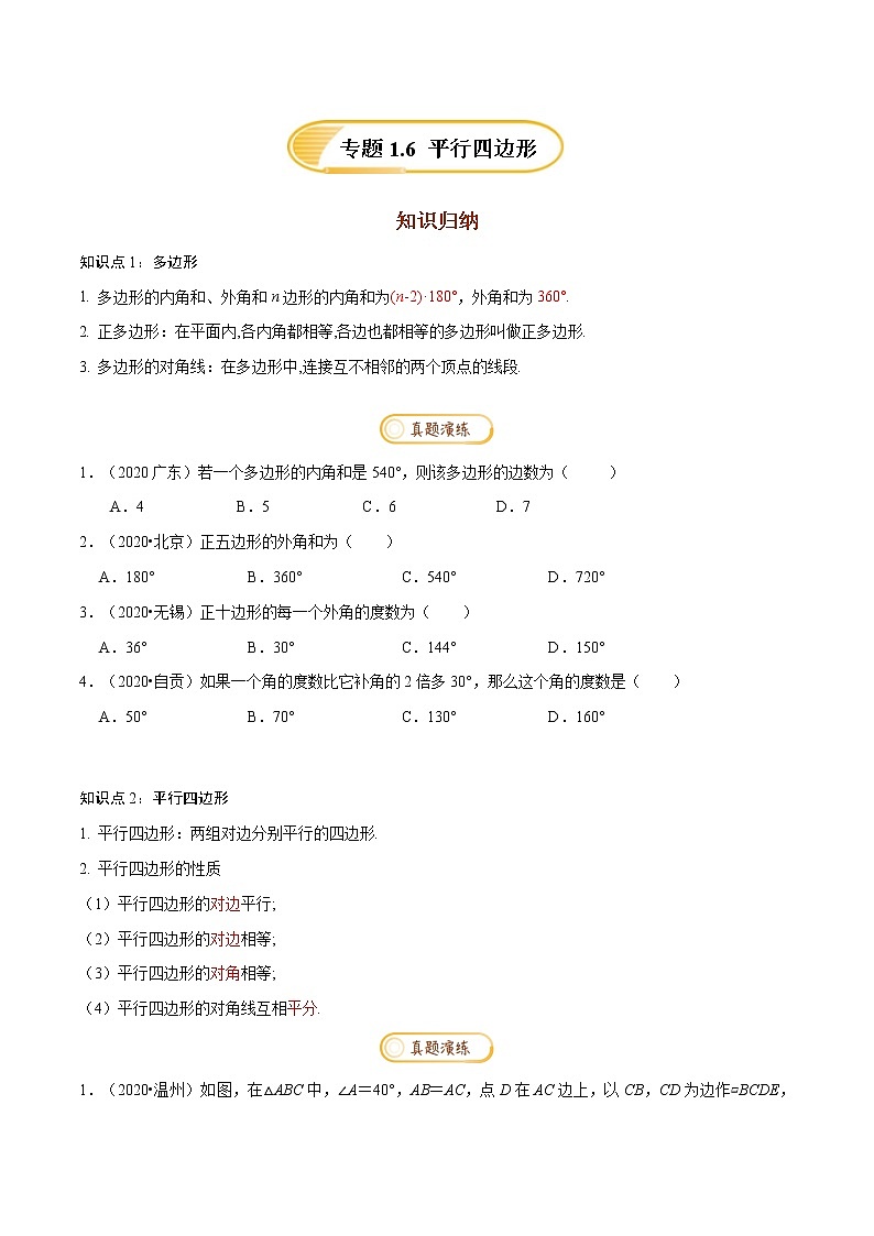 专题1.6  平行四边形【知识梳理+真题演练】-八年级数学下学期期末复习宝典（北师大版）01