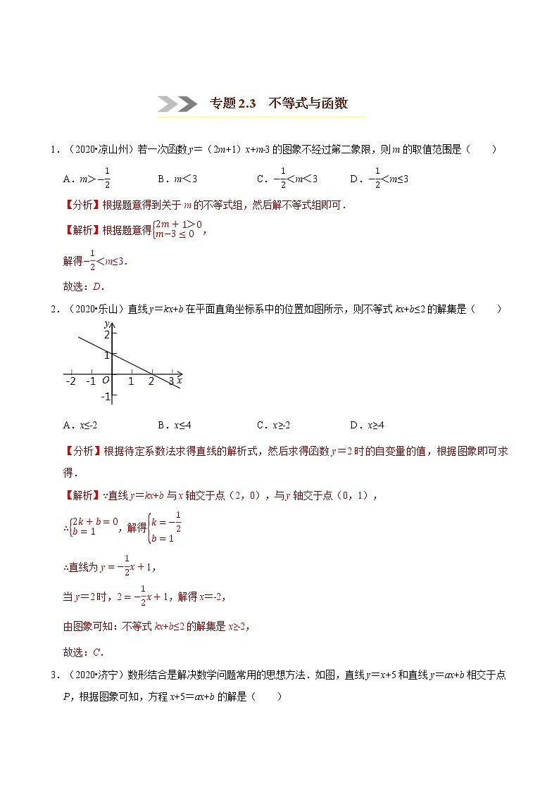 专题2.3  不等式与函数-八年级数学下学期期末复习宝典（北师大版）01