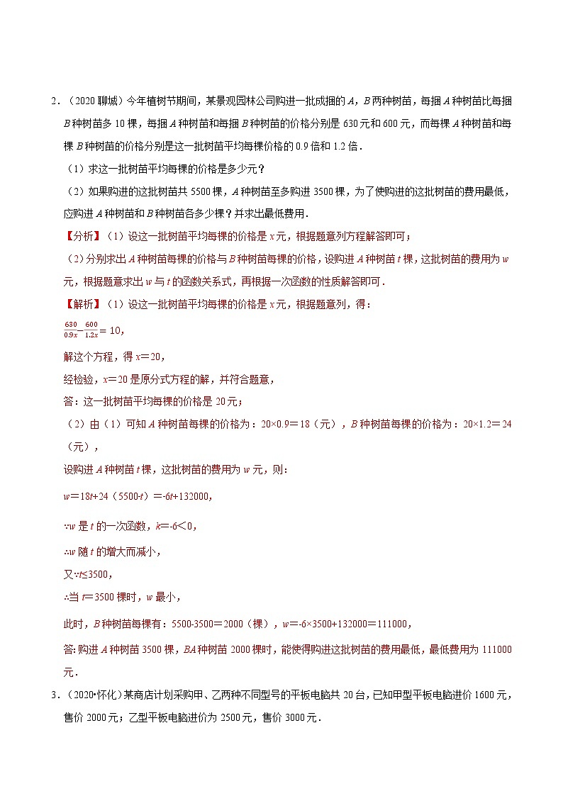 专题2.5  方案问题与最大利润-八年级数学下学期期末复习宝典（北师大版）（解析版）第2页