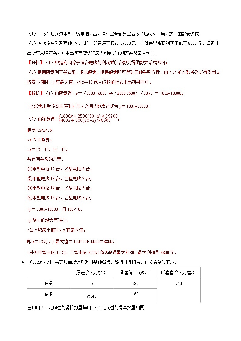 专题2.5  方案问题与最大利润-八年级数学下学期期末复习宝典（北师大版）（解析版）第3页