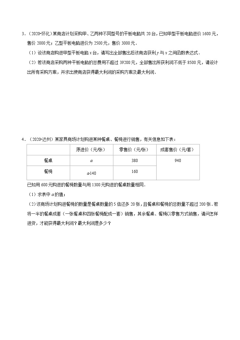 专题2.5  方案问题与最大利润-2八年级数学下学期期末复习宝典（北师大版）（原卷版）第2页
