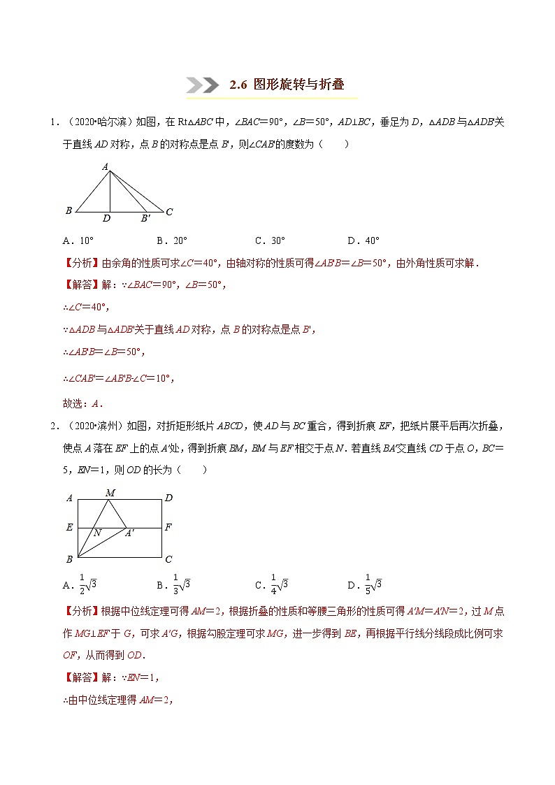 专题2.6  图形旋转与折叠-八年级数学下学期期末复习宝典（北师大版）01