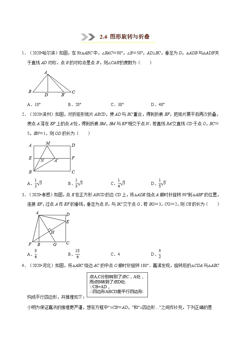 专题2.6  图形旋转与折叠-八年级数学下学期期末复习宝典（北师大版）01