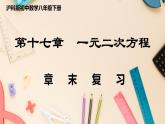 【滬科版】八下數(shù)學 第17章 《一元二次方程》章末復習  課件