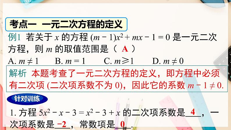 【沪科版】八下数学 第17章 《一元二次方程》章末复习  课件06