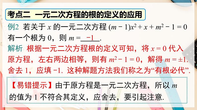 【沪科版】八下数学 第17章 《一元二次方程》章末复习  课件07