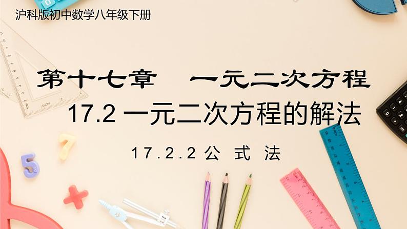 【沪科版】八下数学 17.2.2 《一元二次方程的解法》 公式法  课件第1页