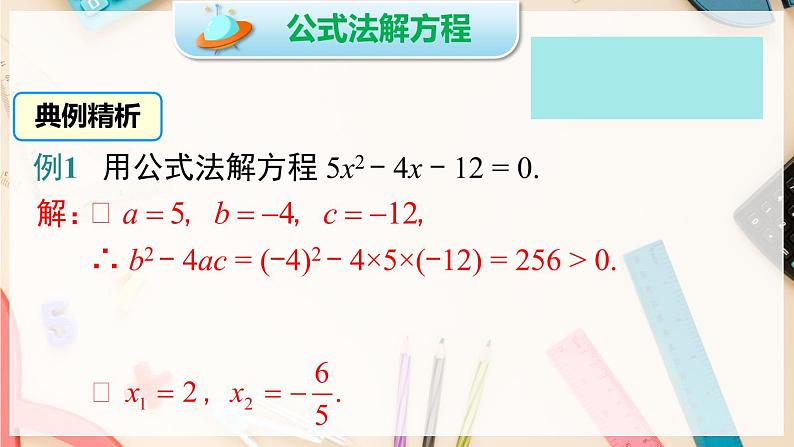 【沪科版】八下数学 17.2.2 《一元二次方程的解法》 公式法  课件第8页